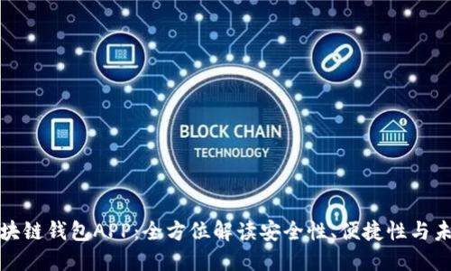 五行区块链钱包APP：全方位解读安全性、便捷性与未来趋势