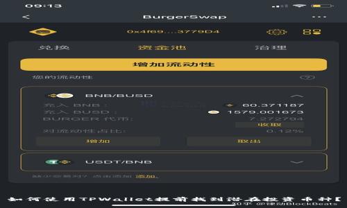 如何使用TPWallet提前找到潜在投资币种？