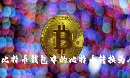 内容  

如何将比特币钱包中的比特币转换为人民币？