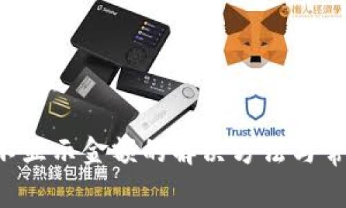 TP Wallet不显示金额的解决方法与常见问题汇总