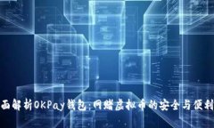 : 全面解析OKPay钱包：网赌虚拟币的安全与便利选