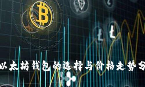 : 以太坊钱包的选择与价格走势分析