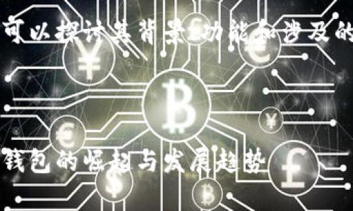 关于TPWallet，我们可以探讨其背景、功能和涉及的国家等方面的内容。



TPWallet：全球数字钱包的崛起与发展趋势