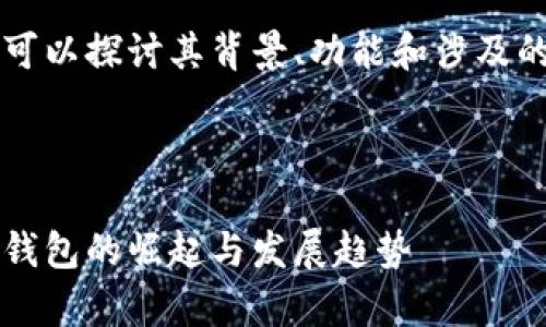 关于TPWallet，我们可以探讨其背景、功能和涉及的国家等方面的内容。



TPWallet：全球数字钱包的崛起与发展趋势