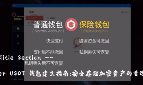 !-- Title Section --

Tether USDT 钱包建立指南：安全存储加密资产的首选方式