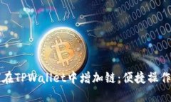 如何在TPWallet中增加链：便捷操作指南