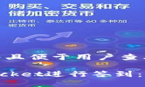 思考一个推广并且便于用户查看的优秀

如何在TokenPocket进行签到：完整指南与技巧