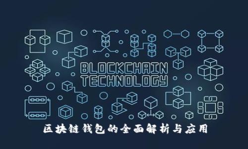 区块链钱包的全面解析与应用