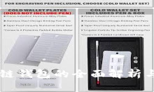 区块链钱包的全面解析与应用