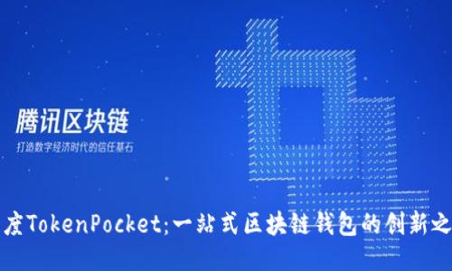 百度TokenPocket：一站式区块链钱包的创新之选