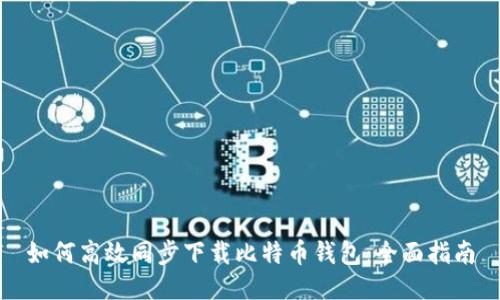 如何高效同步下载比特币钱包：全面指南