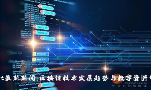 : TPWallet最新新闻：区块链技术发展趋势与数字资产管理的未来