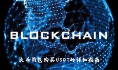 火币钱包购买USDT的详细指南