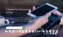 如何在TP钱包中查看USDT的当前价值