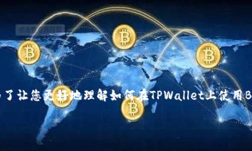 在TPWallet上购买BUSD（Binance USD）是一个涉及多个步骤的过程。为了让您更好地理解如何在TPWallet上使用BUSD购买加密货币，接下来我将详细介绍这个过程，并解答一些相关问题。

如何在TPWallet上使用BUSD购买加密货币