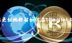 在TPWallet上购买BUSD（Binance USD）是一个涉及多个步