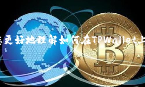 在TPWallet上购买BUSD（Binance USD）是一个涉及多个步骤的过程。为了让您更好地理解如何在TPWallet上使用BUSD购买加密货币，接下来我将详细介绍这个过程，并解答一些相关问题。

如何在TPWallet上使用BUSD购买加密货币