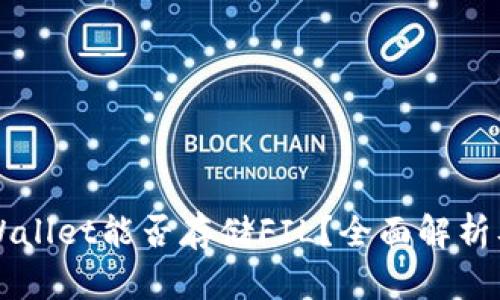 ### TPWallet能否存储FIL？全面解析及应用场景