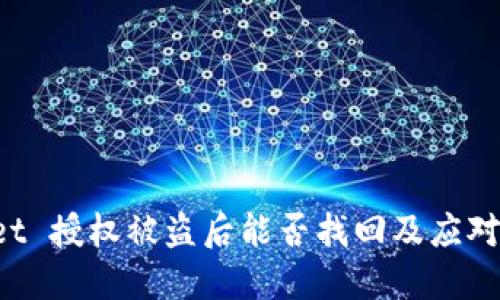  TPWallet 授权被盗后能否找回及应对措施详解