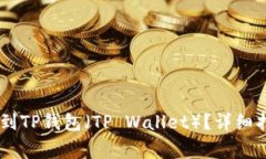 iaoti怎么直接充钱到TP钱包（TP Wallet）？详细指南