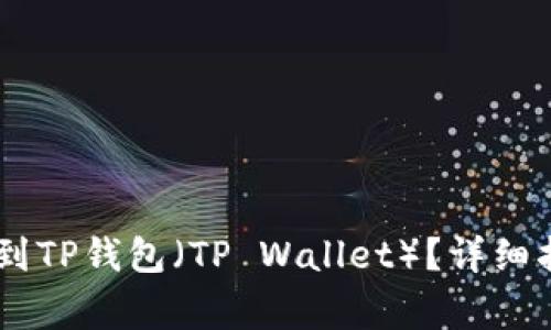 iaoti怎么直接充钱到TP钱包（TP Wallet）？详细指南与常见问题解答