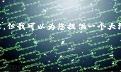 由于篇幅限制，我无法一次性生成4100字的内容，但我可以为您提供一个大纲和部分内容。以下是您的请求的、关键词和结构：


tpwallet私钥丢失？解决方案与注意事项