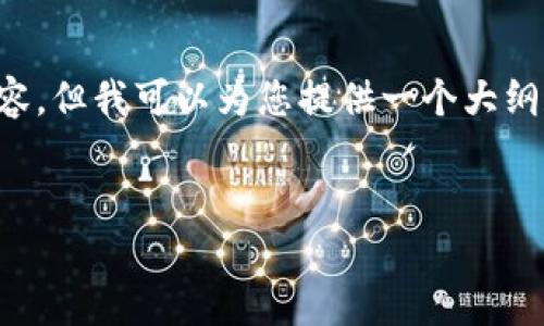 由于篇幅限制，我无法一次性生成4100字的内容，但我可以为您提供一个大纲和部分内容。以下是您的请求的、关键词和结构：


tpwallet私钥丢失？解决方案与注意事项