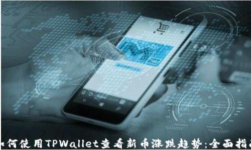 
如何使用TPWallet查看新币涨跌趋势：全面指南