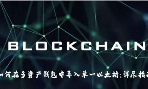 如何在多资产钱包中导入单一以太坊：详尽指南