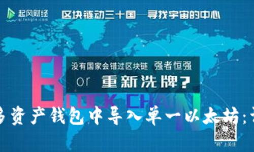 如何在多资产钱包中导入单一以太坊：详尽指南