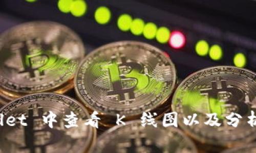 如何在 TPWallet 中查看 K 线图以及分析加密货币市场