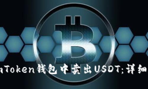 Title: 如何在imToken钱包中卖出USDT：详细步骤与实用技巧