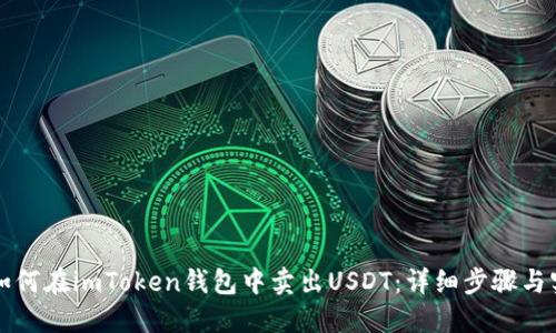 Title: 如何在imToken钱包中卖出USDT：详细步骤与实用技巧