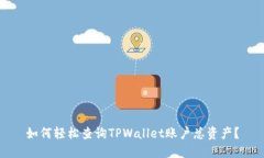 如何轻松查询TPWallet账户总资产？