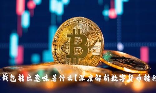 USDT从钱包转出意味着什么？深度解析数字货币转移的背后