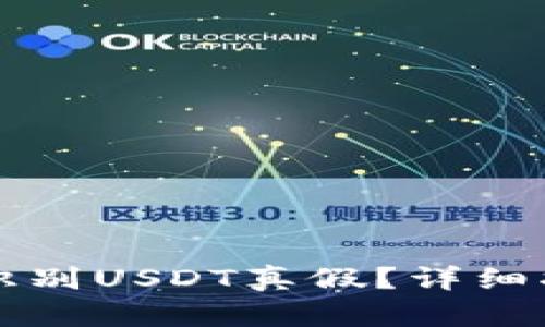 钱包怎么识别USDT真假？详细指南与技巧