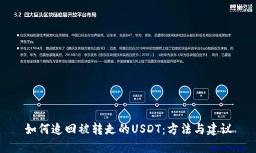 如何追回被转走的USDT：方法与建议