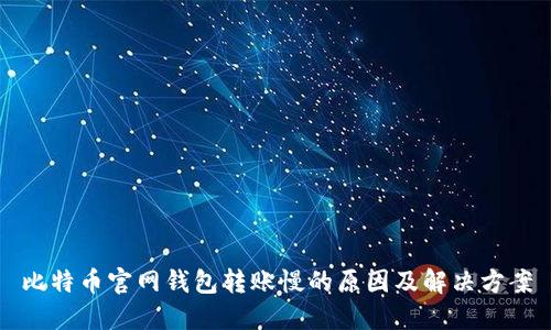 比特币官网钱包转账慢的原因及解决方案