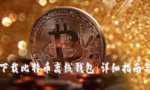 如何安全下载比特币离线钱包：详细指南与实用技巧