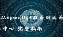 以下是根据您的请求，针对“怎么从tpwallet提币到