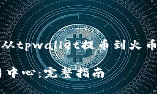 以下是根据您的请求,针对“怎么从tpwallet提币到火币交易中心”这个主题撰写的内容。
如何从TPWallet提币到火币交易中心:完整指南
