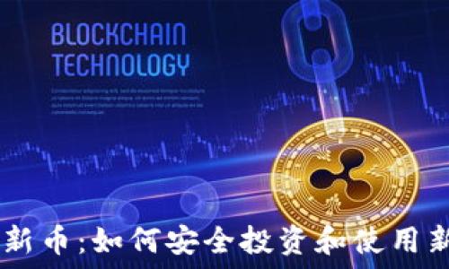   
TPWallet上新币：如何安全投资和使用新兴数字货币