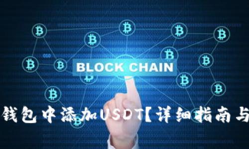 如何在以太坊钱包中添加USDT？详细指南与常见问题解答