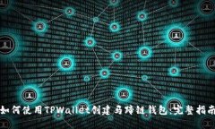 如何使用TPWallet创建马蹄链钱包：完整指南
