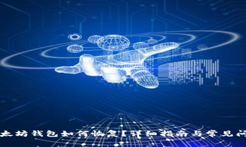 忘记以太坊钱包如何恢复？详细指南与常见问题解答