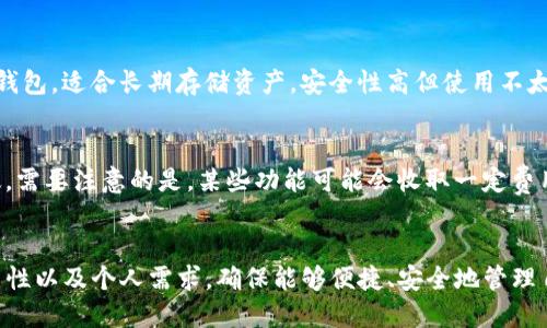 biao ti/biao ti区块链钱包APP推荐：2023年最佳选择/biao ti

区块链钱包, 加密货币, 钱包应用, 数字资产/guanjianci

一、区块链钱包APP的概述
伴随着区块链技术的迅猛发展，加密货币逐渐成为全球金融市场的重要组成部分。为了方便用户存储、管理和交易数字资产，各种区块链钱包APP应运而生。区块链钱包通常分为热钱包和冷钱包两种，热钱包是连接互联网的，适合日常交易；而冷钱包则是离线的，更加安全，适合长期存储资产。

本文将为大家推荐一些优秀的区块链钱包APP，并详细介绍它们的功能、优缺点及用户体验。除了基本的存储和转账功能，这些钱包还可能具备兑换、借贷、理财等增值服务。无论你是新手还是专业投资者，都能找到适合自己的钱包APP。

二、推荐的区块链钱包APP
以下是几款在市场上表现优异的区块链钱包APP，用户可以根据自身需求进行选择。

h41. Trust Wallet/h4
Trust Wallet是一款由CoinMarketCap推出的多币种钱包，支持数千种加密资产。它的界面简洁易用，非常适合刚接触区块链的用户。用户不仅可以存储和转账，还可以直接在APP内部进行交易，非常便捷。

优点：界面友好、支持多种资产、内置交易所。
缺点：相对较新的用户可能需要一些时间才能熟悉所有功能。

h42. Exodus Wallet/h4
Exodus是一个桌面和移动钱包，用户可以方便地在手机和电脑之间同步资产。它支持多种加密货币，并提供内置的交易功能。Exodus还允许用户查看自己的资产组合，实时追踪价格。

优点：美观的用户界面、易于使用、支持多种资产。
缺点：缺乏强大的安全功能，不支持两步验证。

h43. Ledger Live/h4
Ledger Live是与Ledger硬件钱包一同使用的APP，适合那些对安全性要求极高的用户。硬件钱包可以存储私钥，确保资产安全。Ledger还支持多种加密资产，并允许用户进行交易和管理投资。

优点：极高的安全性、支持多种加密资产。
缺点：对于新手用户来说，设置过程可能稍显复杂。

h44. Mycelium/h4
Mycelium是一款以比特币为主的钱包，但也支持一些其他加密资产。它提供了一些独特的功能，如匿名交易和硬件钱包集成，非常适合那些重视隐私的用户。Mycelium也提供了内置的交易所和交易功能。

优点：支持匿名交易，安全性高。
缺点：功能较多，可能让新手感到困惑。

三、用户选择区块链钱包时需考虑的因素
选择适合自己的区块链钱包APP需要考虑多方面的因素，包括安全性、易用性、支持的资产种类和交易功能等。以下是一些具体建议：

h41. 安全性/h4
安全性是选择区块链钱包时最重要的因素。用户应该选择那些支持多重签名、两步验证和硬件钱包的APP，以确保资产的安全。

h42. 易用性/h4
对于新手用户，钱包的用户界面和操作流程必须简单易懂。复杂的功能可能会让用户感到困惑，因此选择直观的APP是非常重要的。

h43. 支持的资产/h4
不同的钱包支持的加密货币种类不同，用户应该根据自己的投资组合选择相应的APP。如果你持有多种资产，建议选择一款支持多币种的钱包。

h44. 交易手续费/h4
许多钱包在进行交易时会收取手续费，因此用户应该注意不同钱包的费率，选择最具性价比的。

四、常见问题解答

h41. 如何选择最适合自己的区块链钱包APP？/h4
选择区块链钱包APP时，用户应该考虑自己的需求，包括资金的安全性、所需的功能以及支持的资产种类。可以通过朋友推荐、在线评价和专业测评等方式来了解不同钱包的优劣。同时，不同钱包内的功能也应有所比较，例如是否支持交易，有无理财功能等。

h42. 区块链钱包的安全性如何保障？/h4
为了保障区块链钱包的安全性，用户应采取一系列措施，如使用复杂且独特的密码、启用两步验证、定期更新钱包APP。此外，选择知名度高、用户评价好的钱包也非常关键。一些钱包还配备了一些特殊的安全功能，如离线存储私钥、硬件钱包等，能够有效提高资产的安全性。

h43. 热钱包与冷钱包的区别是什么？/h4
热钱包和冷钱包是存储加密货币的两种主要方式。热钱包是在线钱包，适合频繁交易，但安全性相对较低；冷钱包则是离线钱包，适合长期存储资产，安全性高但使用不太便利。用户应该根据自己的交易频率和资产总额来选择适合的类型。

h44. 有没有免费的区块链钱包APP推荐？/h4
很多区块链钱包APP都是免费的，用户只需下载即可使用。例如，Trust Wallet、Exodus Wallet和Mycelium都提供免费版。需要注意的是，某些功能可能会收取一定费用，用户在选择时应仔细阅读相关条款。

总结
随着加密货币的流行，选择合适的区块链钱包APP变得尤为重要。用户在进行选择时，应充分考虑资产的安全性、APP的易用性以及个人需求，确保能够便捷、安全地管理自己的数字资产。无论是对于新手还是投资者，合适的钱包APP都是成功投资的第一步。