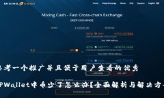 思考一个推广并且便于用户查看的优秀TPWallet中币