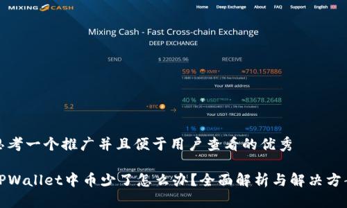 思考一个推广并且便于用户查看的优秀

TPWallet中币少了怎么办？全面解析与解决方案