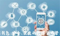 区块链ABC钱包：安全、便捷的数字货币管理解决