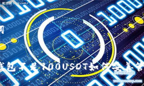 和关键词


虚拟币钱包不足100USDT如何妥善管理资金？